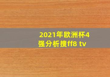 2021年欧洲杯4强分析搜ff8 tv